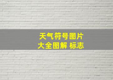 天气符号图片大全图解 标志